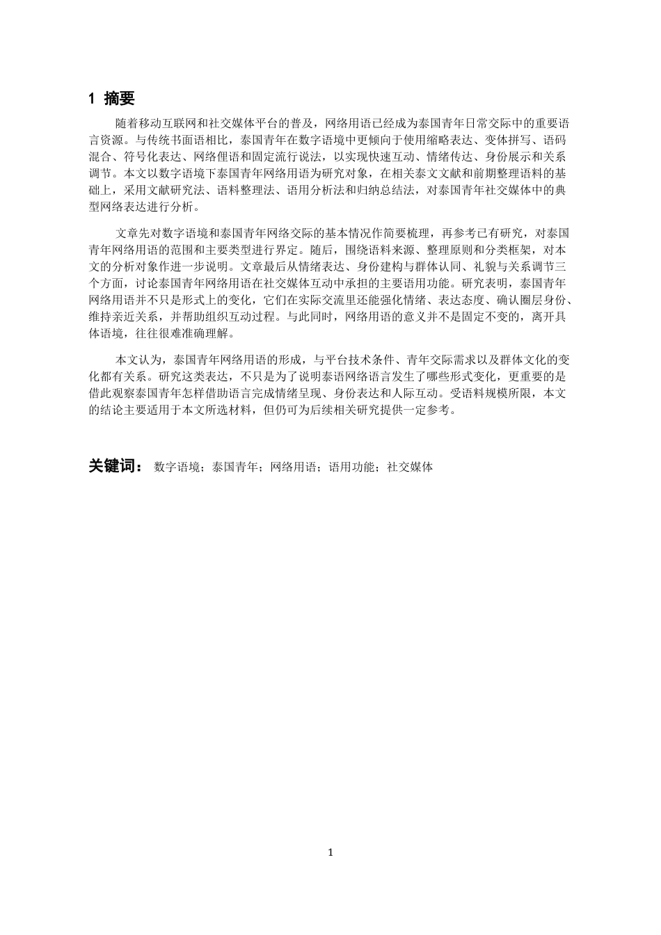 26年WH泰语 数字语境下泰国青年网络用语的语用功能研究——以社交媒体语料为例2.53-AI4.91-约16906字符(17941字).docx_第5页