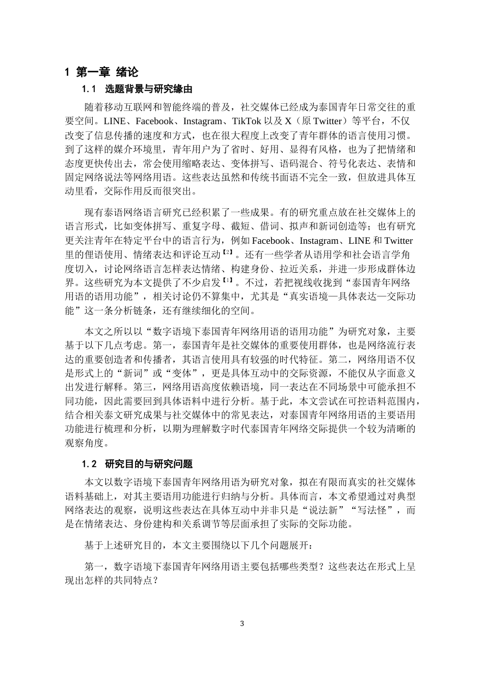 26年WH泰语 数字语境下泰国青年网络用语的语用功能研究——以社交媒体语料为例2.53-AI4.91-约16906字符(17941字).docx_第7页