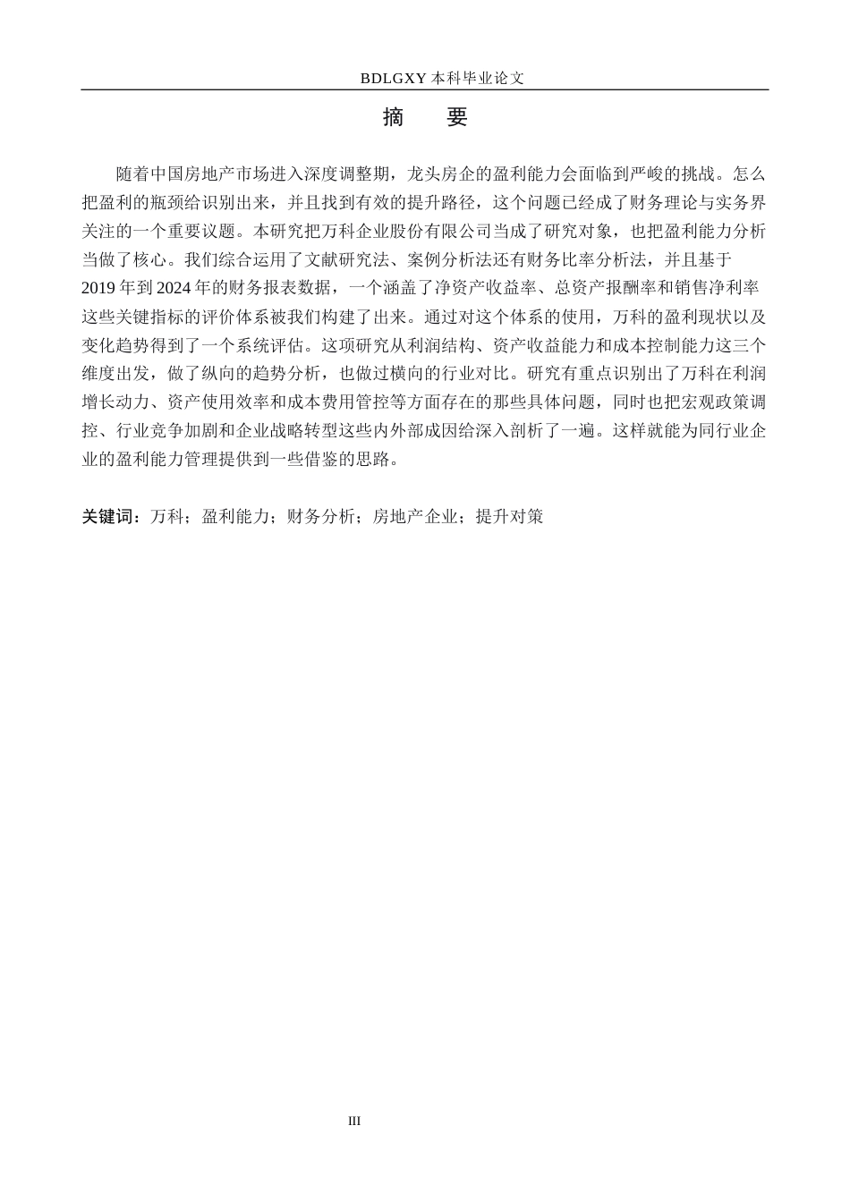 26年WH会计学 万科企业股份有限公司盈利能力分析及提升对策研究(21481字).docx_第2页