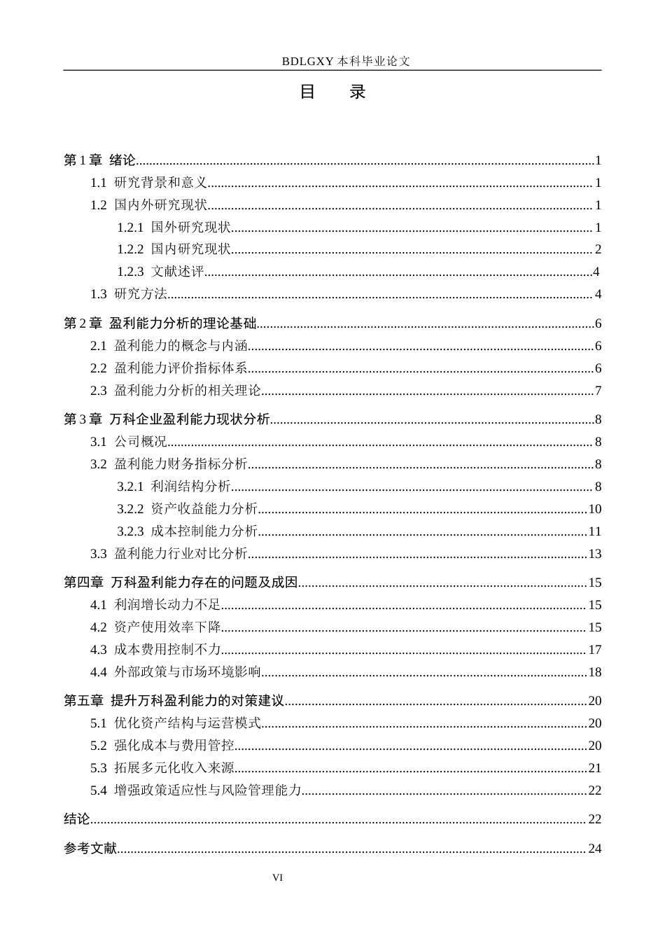 26年WH会计学 万科企业股份有限公司盈利能力分析及提升对策研究(21481字).docx_第5页