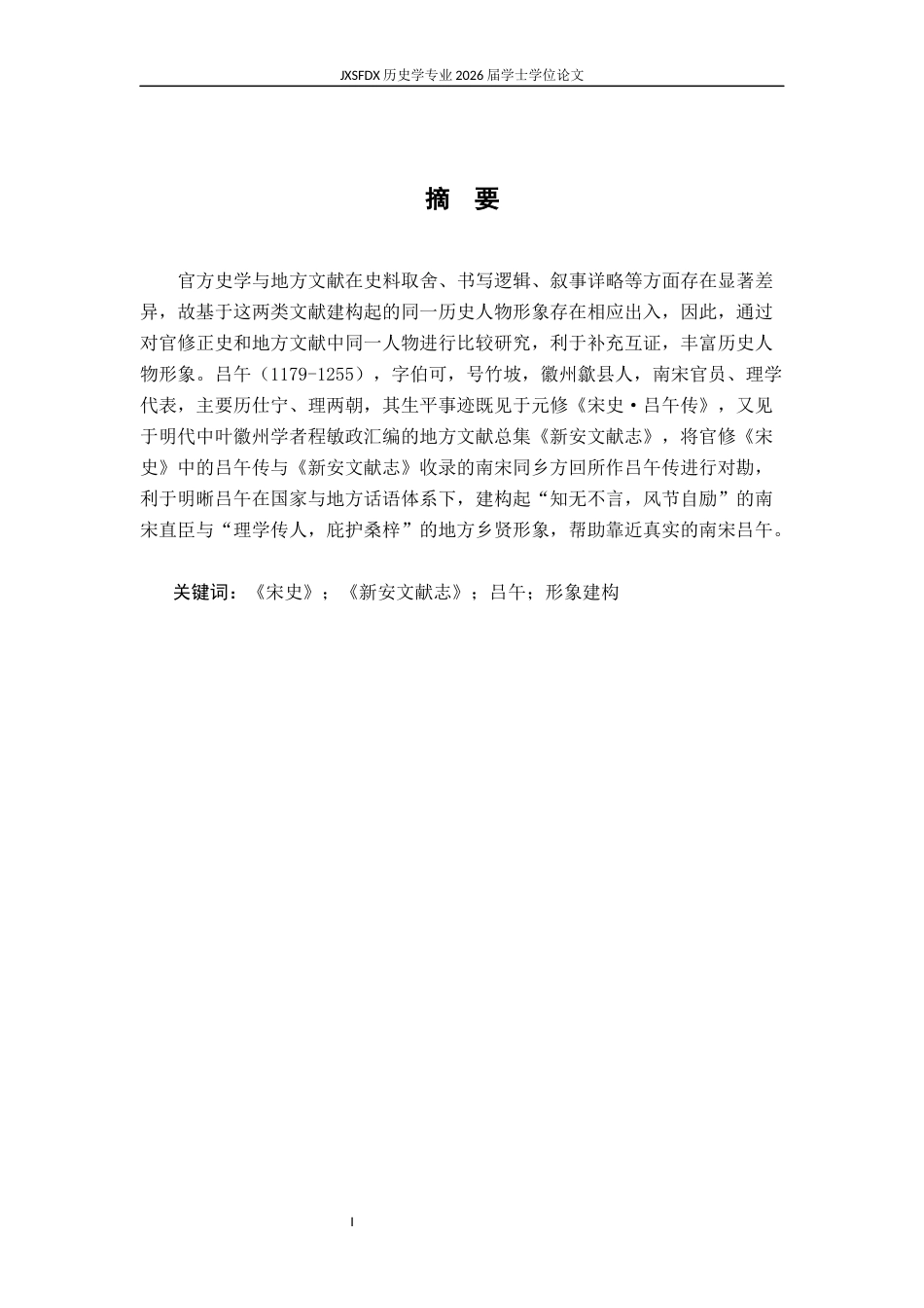 26年WH历史学 官修正史与地方文献中人物的比较建构——以南宋吕午为例21.15-AI4.09_1-约11922字符.docx_第2页
