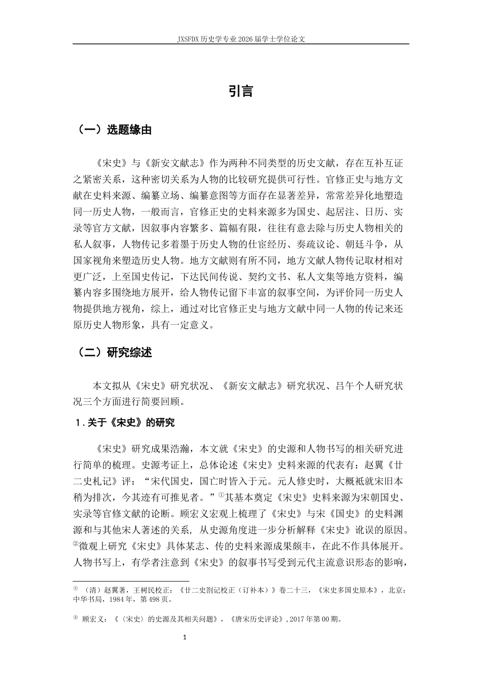 26年WH历史学 官修正史与地方文献中人物的比较建构——以南宋吕午为例21.15-AI4.09_1-约11922字符.docx_第5页