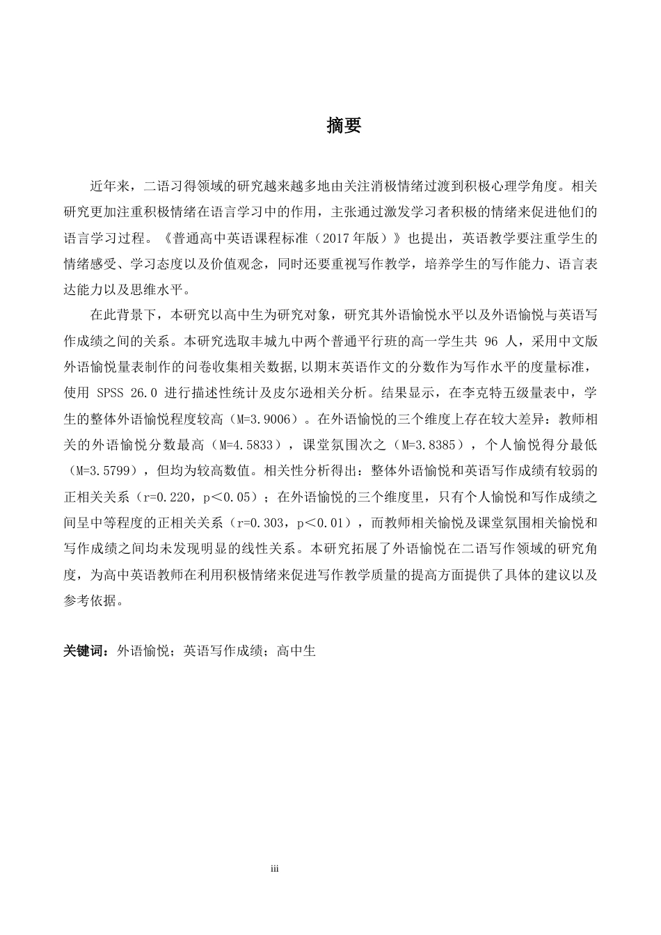 26年WH英语 外语享受对高中生英语写作成绩影响的研究5.97- A I17.35-约42036字符.docx_第3页