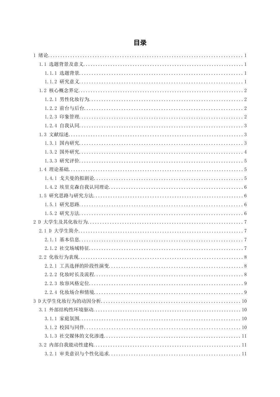 26年WH社会学 印象管理视角下男性化妆行为研究——以D男大学生为例4.71-AI13.82-约22869字符(22934字).docx_第3页