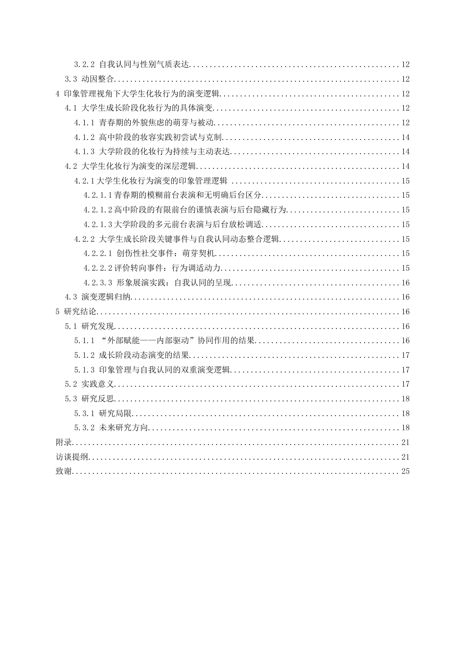 26年WH社会学 印象管理视角下男性化妆行为研究——以D男大学生为例4.71-AI13.82-约22869字符(22934字).docx_第4页