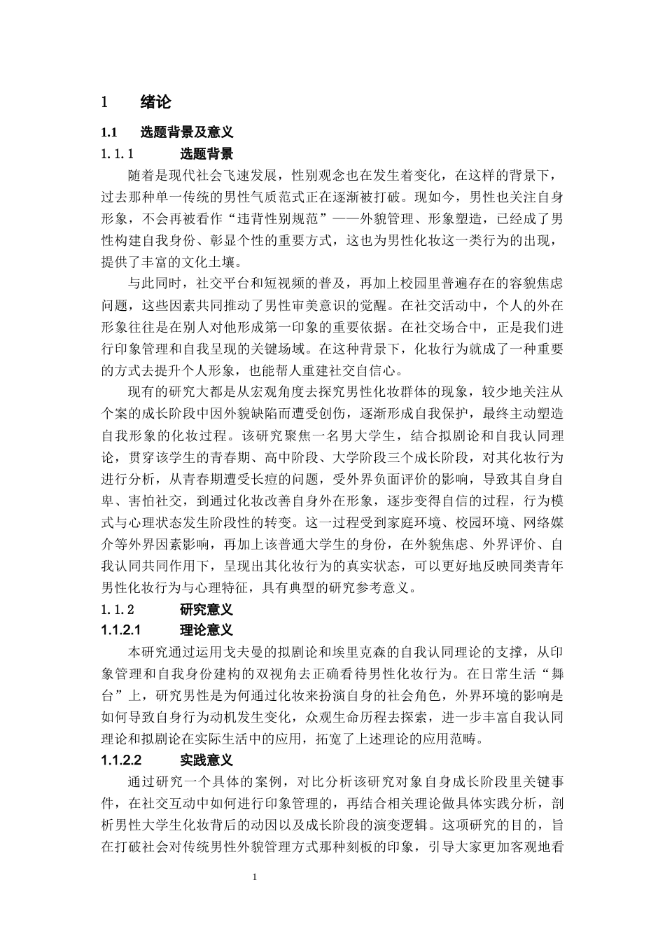 26年WH社会学 印象管理视角下男性化妆行为研究——以D男大学生为例4.71-AI13.82-约22869字符(22934字).docx_第5页