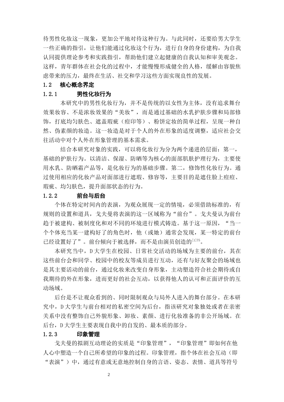 26年WH社会学 印象管理视角下男性化妆行为研究——以D男大学生为例4.71-AI13.82-约22869字符(22934字).docx_第6页