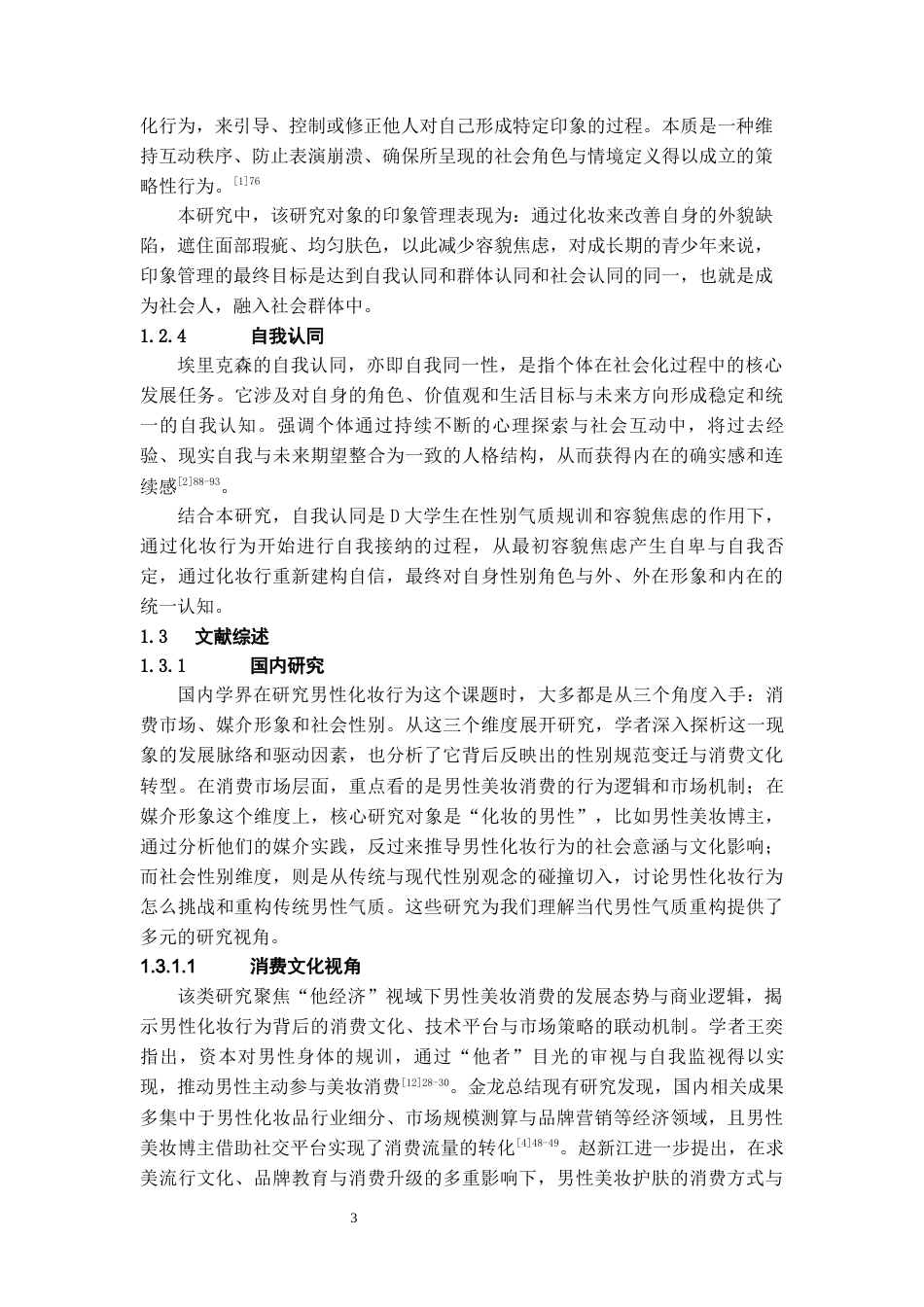 26年WH社会学 印象管理视角下男性化妆行为研究——以D男大学生为例4.71-AI13.82-约22869字符(22934字).docx_第7页