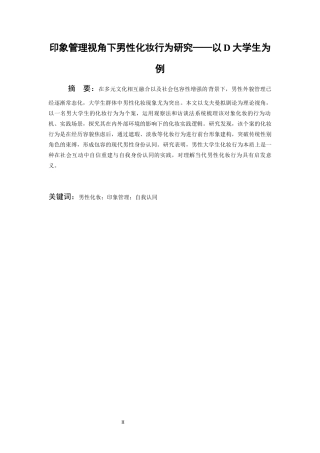 26年WH社会学 印象管理视角下男性化妆行为研究——以D男大学生为例4.71-AI13.82-约22869字符(22934字).docx