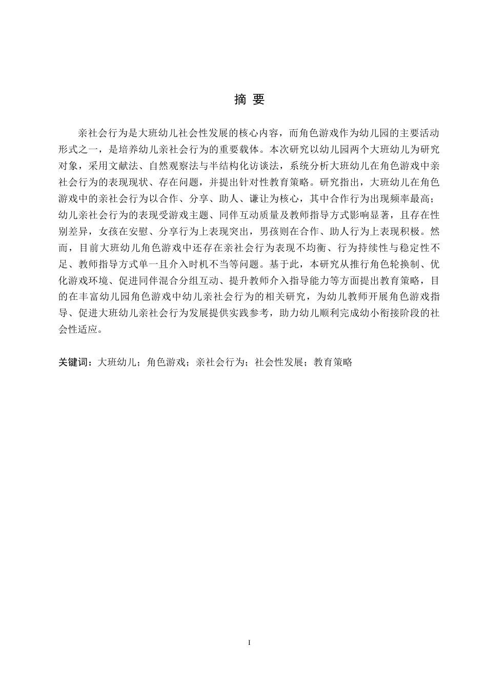 26年WH学前教育 大班幼儿角色游戏中亲社会行为研究17.22-AI28.24(15690字).docx_第1页