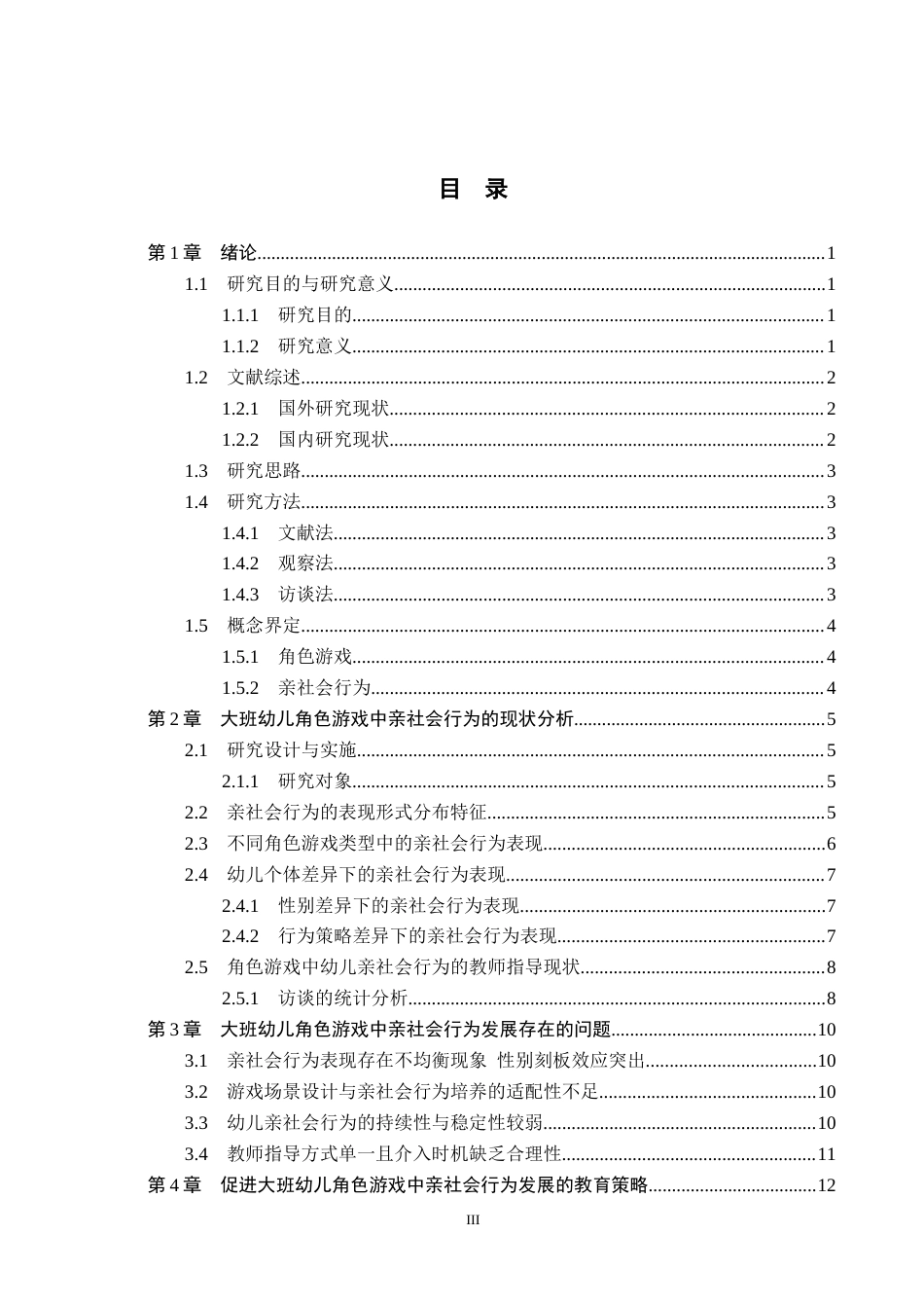 26年WH学前教育 大班幼儿角色游戏中亲社会行为研究17.22-AI28.24(15690字).docx_第3页