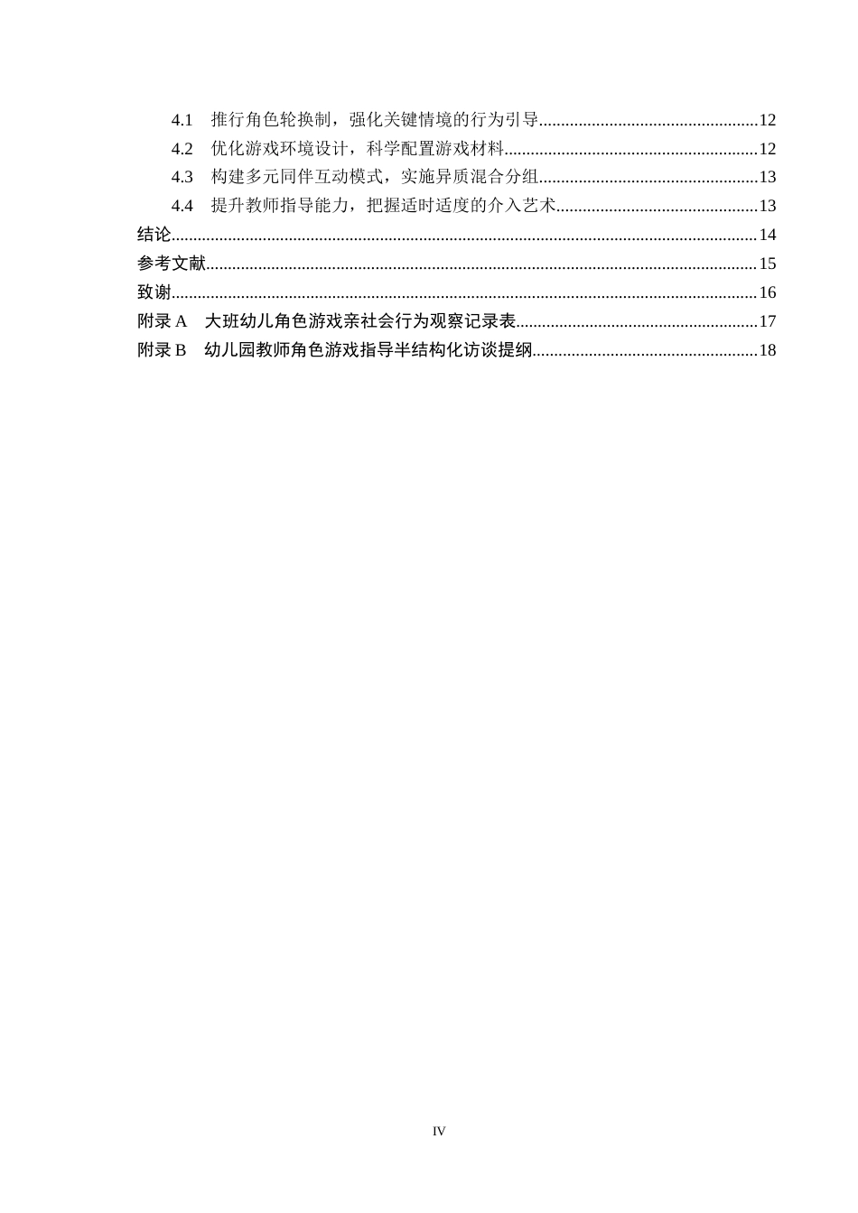 26年WH学前教育 大班幼儿角色游戏中亲社会行为研究17.22-AI28.24(15690字).docx_第4页