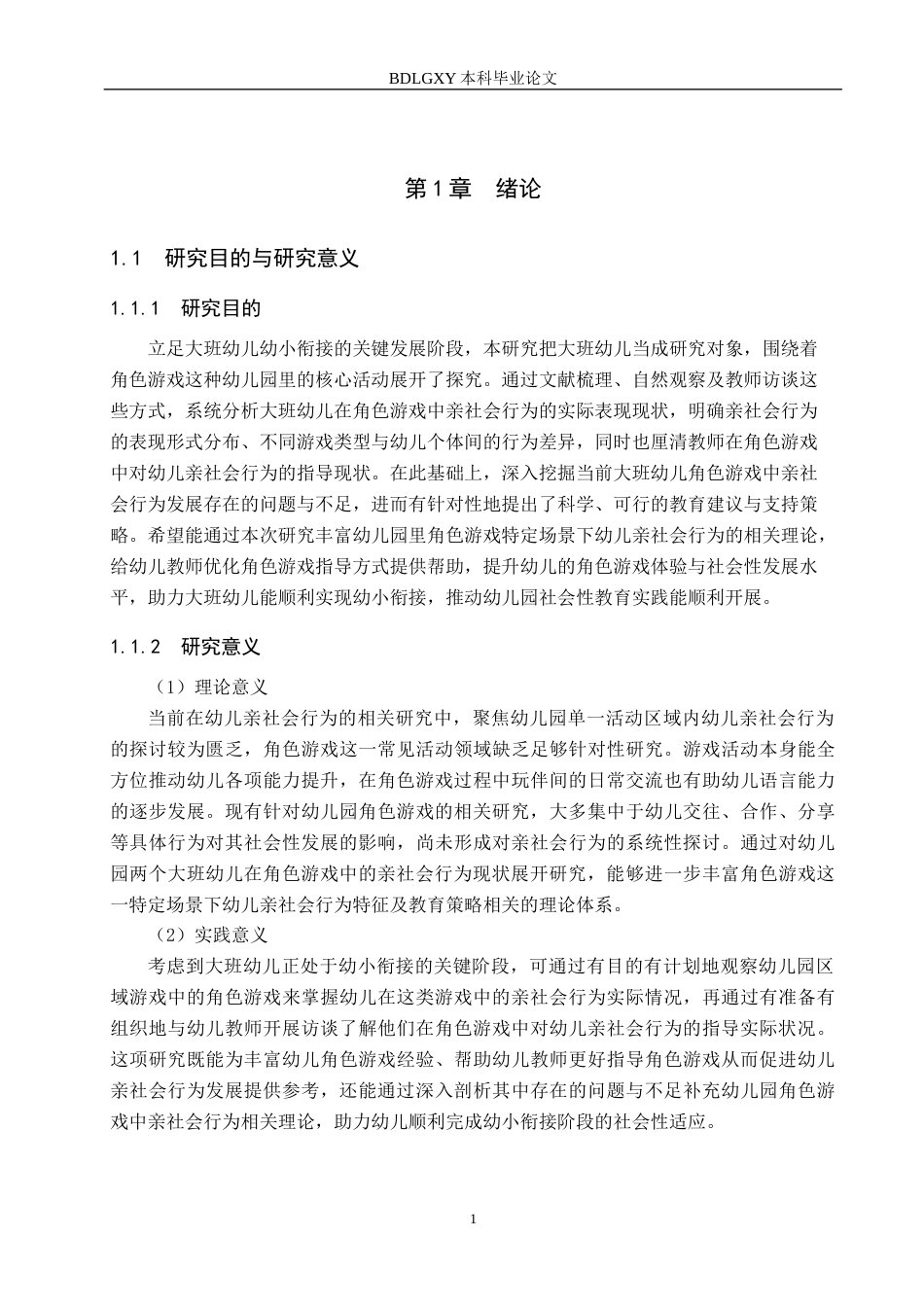 26年WH学前教育 大班幼儿角色游戏中亲社会行为研究17.22-AI28.24(15690字).docx_第5页