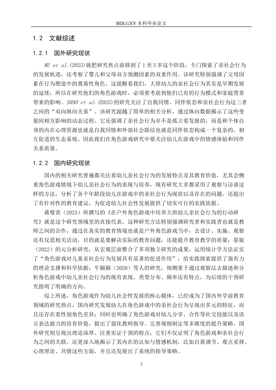 26年WH学前教育 大班幼儿角色游戏中亲社会行为研究17.22-AI28.24(15690字).docx_第6页