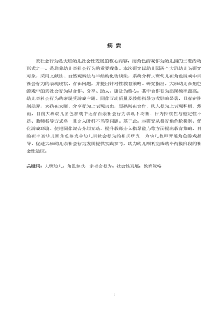 26年WH学前教育 大班幼儿角色游戏中亲社会行为研究17.22-AI28.24(15690字).docx