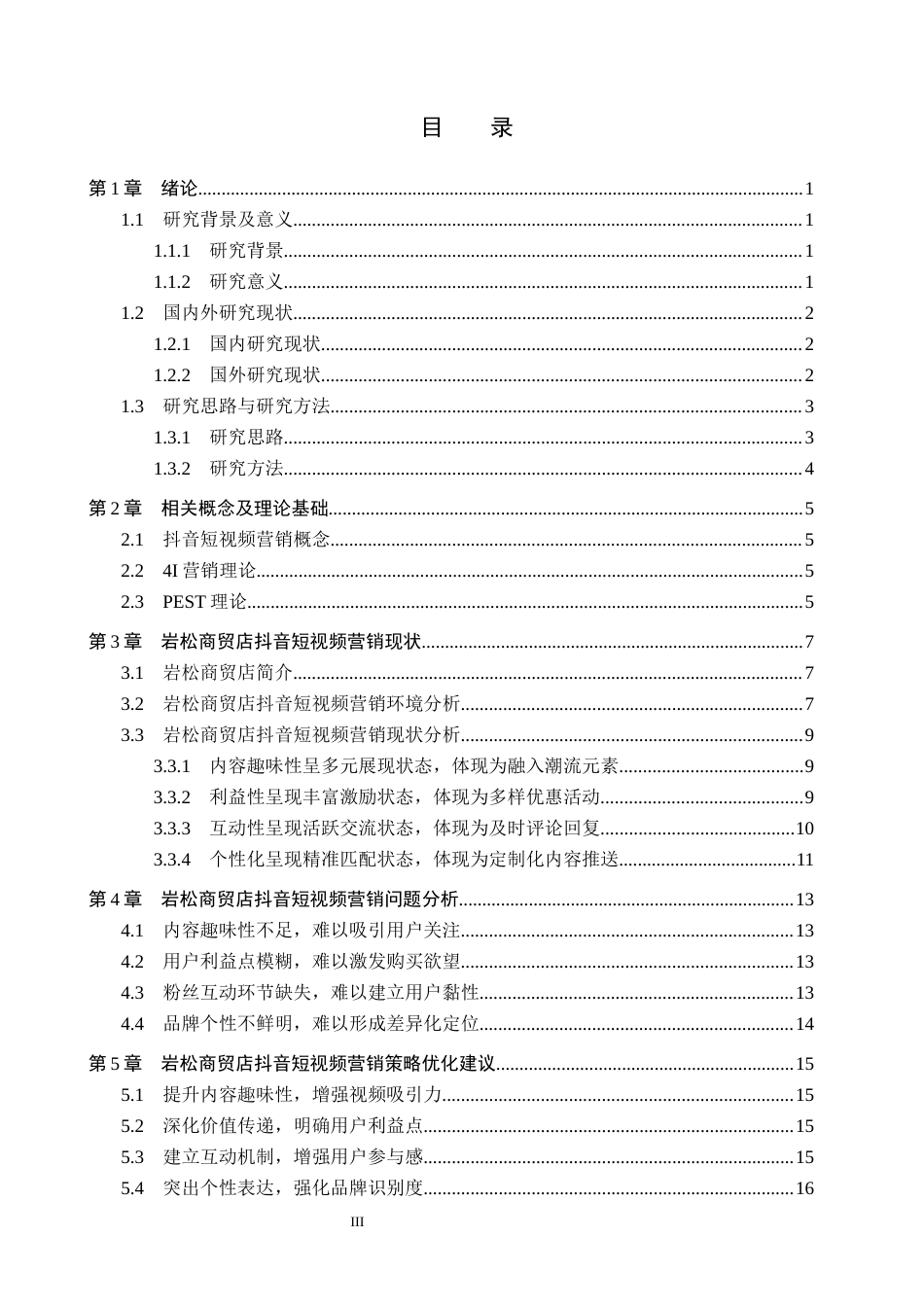 26年WH电子商务及法律（专升本） 聊城市东昌府区岩松商贸店抖音短视频营销策略研究4.37-AI21.64(16005字).docx_第3页