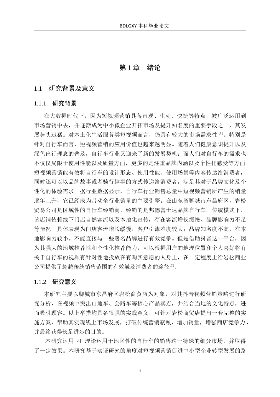26年WH电子商务及法律（专升本） 聊城市东昌府区岩松商贸店抖音短视频营销策略研究4.37-AI21.64(16005字).docx_第5页