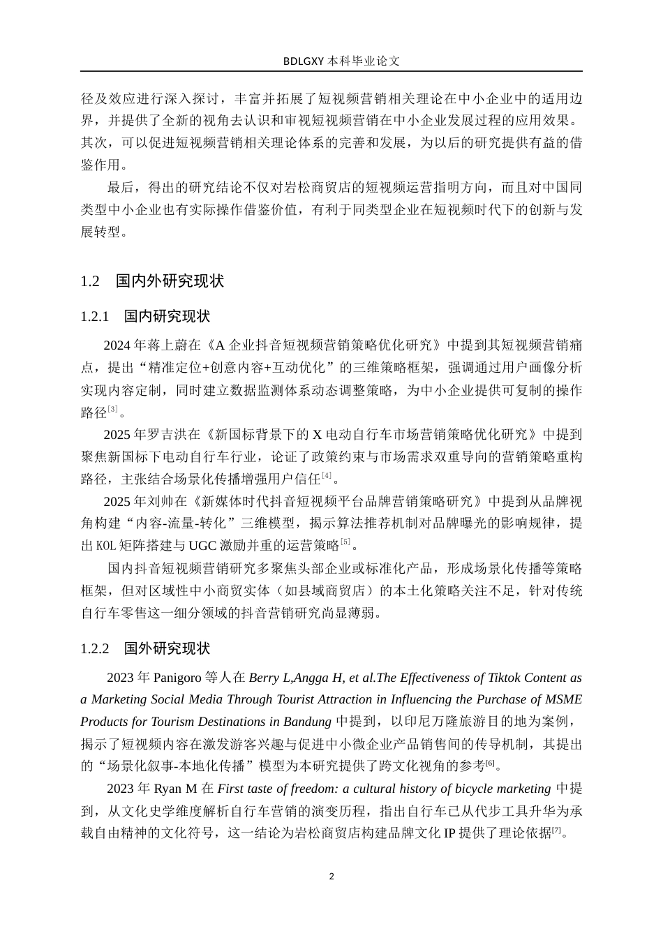26年WH电子商务及法律（专升本） 聊城市东昌府区岩松商贸店抖音短视频营销策略研究4.37-AI21.64(16005字).docx_第6页