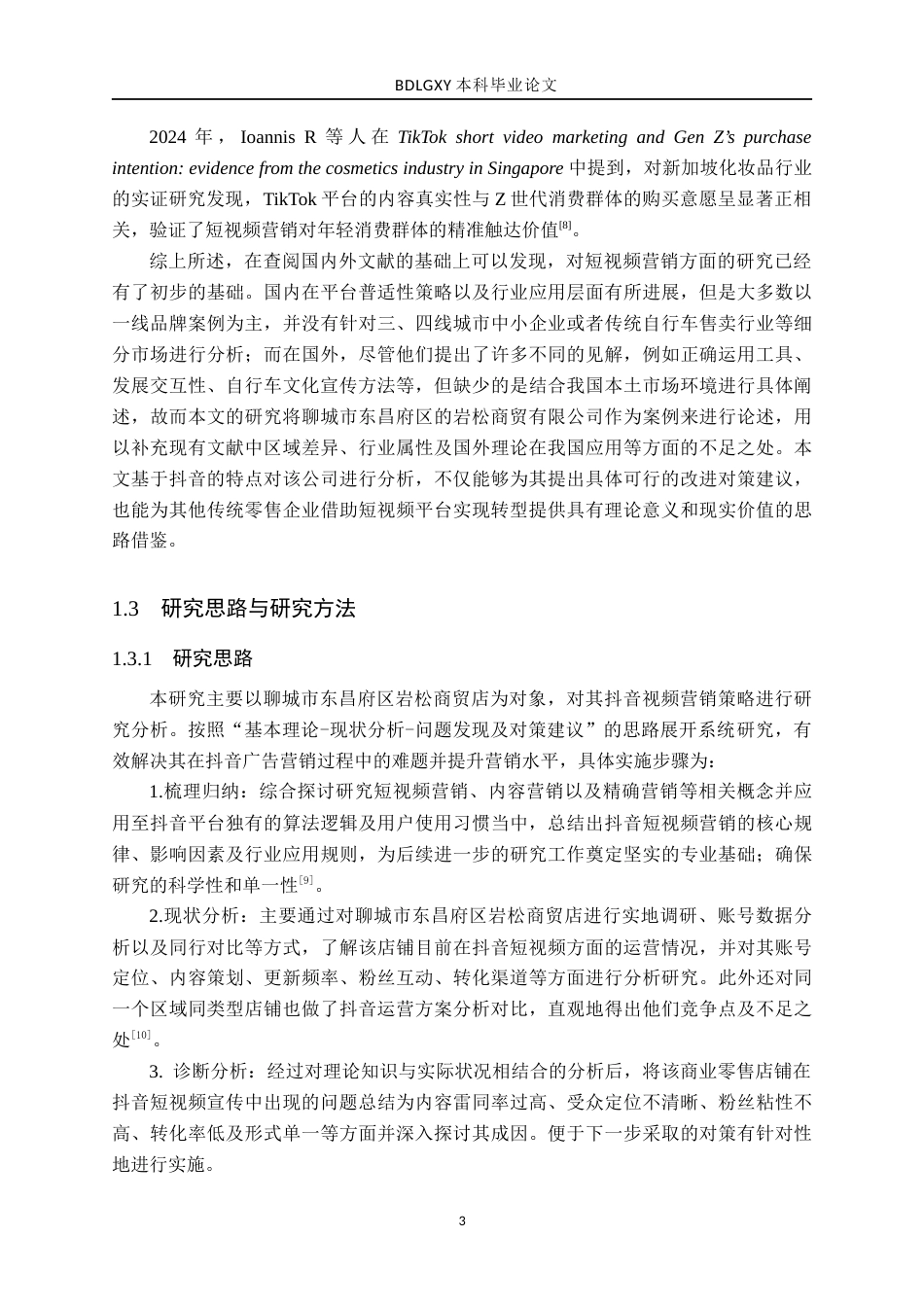 26年WH电子商务及法律（专升本） 聊城市东昌府区岩松商贸店抖音短视频营销策略研究4.37-AI21.64(16005字).docx_第7页