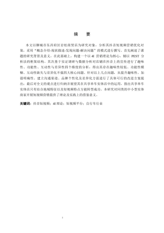 26年WH电子商务及法律（专升本） 聊城市东昌府区岩松商贸店抖音短视频营销策略研究4.37-AI21.64(16005字).docx