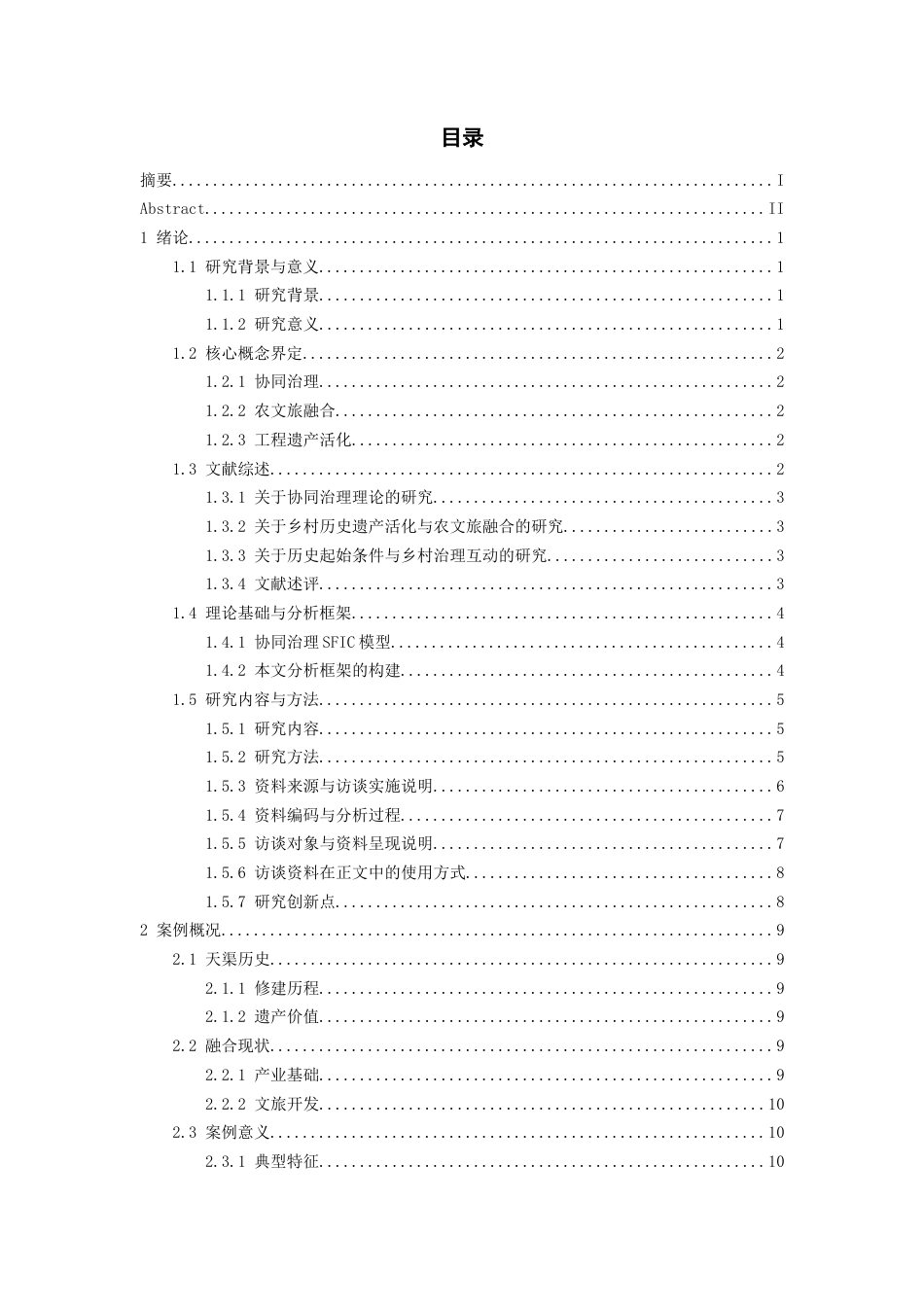 26年WH行政管理 “绝壁天渠”农文旅融合中的协同治理机制研究1.75-AI18.76-约26583字符.docx_第1页