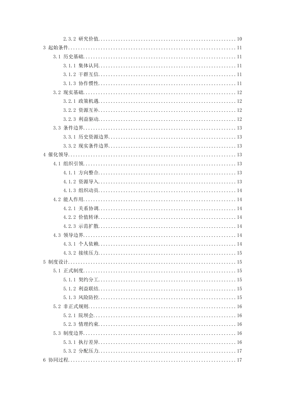 26年WH行政管理 “绝壁天渠”农文旅融合中的协同治理机制研究1.75-AI18.76-约26583字符.docx_第2页