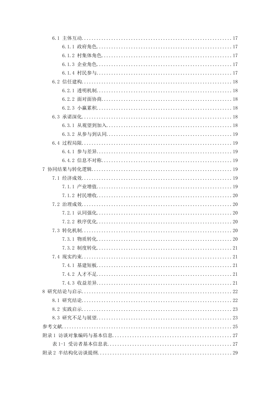 26年WH行政管理 “绝壁天渠”农文旅融合中的协同治理机制研究1.75-AI18.76-约26583字符.docx_第3页