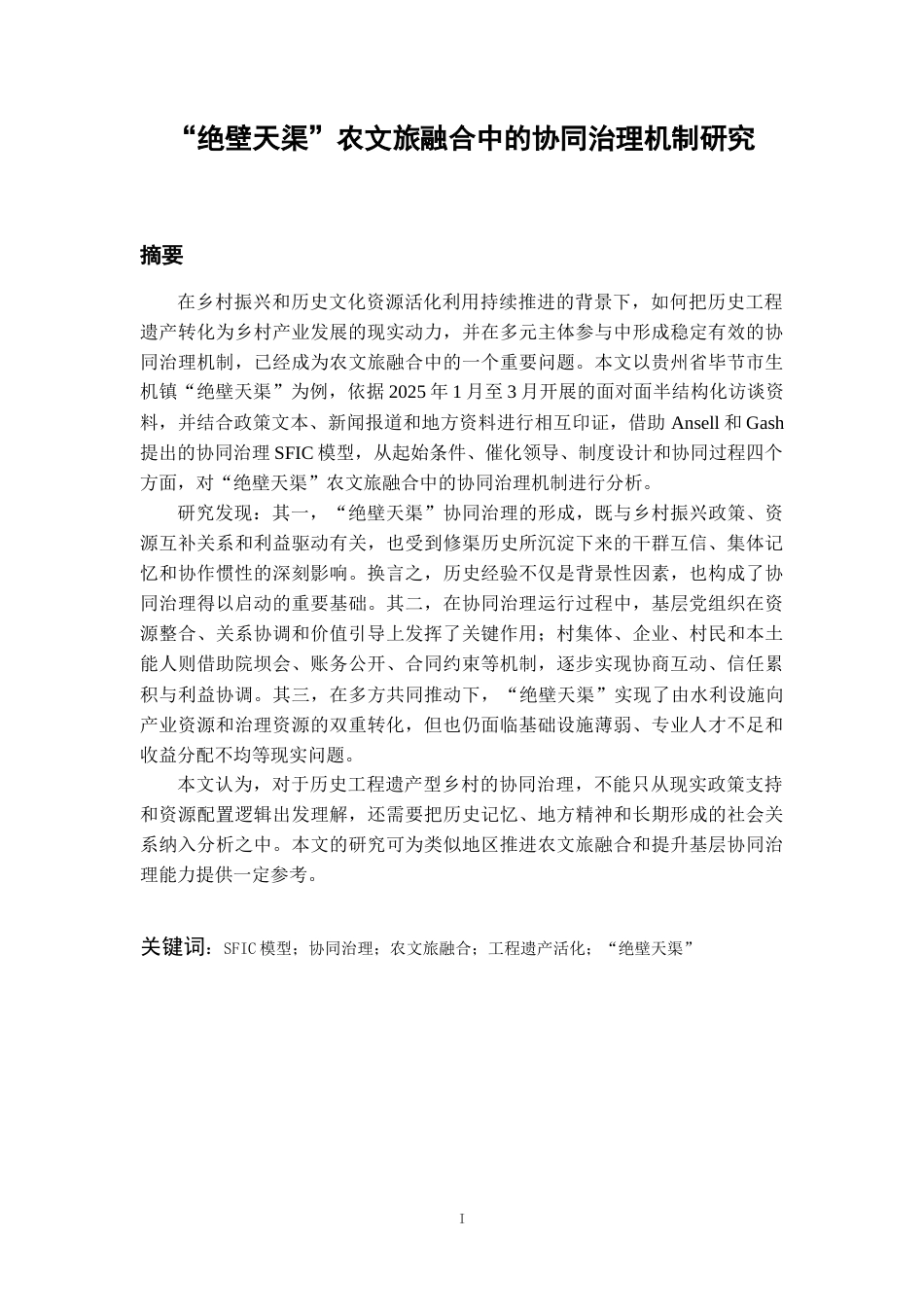 26年WH行政管理 “绝壁天渠”农文旅融合中的协同治理机制研究1.75-AI18.76-约26583字符.docx_第5页