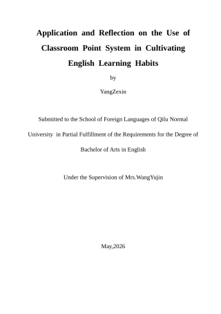 26年WH英语 课堂积分制在培养英语学习能力中的应用与思考1.29- A I9.88-约42336字符(10440字).docx