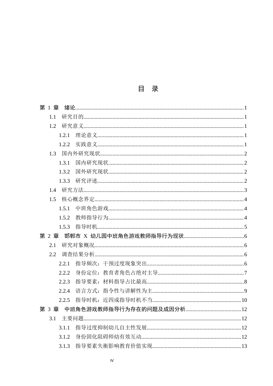 26年WH学前教育本科 中班角色游戏中教师指导行为的现状及对策研究——以邯郸市X幼儿园为例2.66-AI5.63(21051字).docx_第4页
