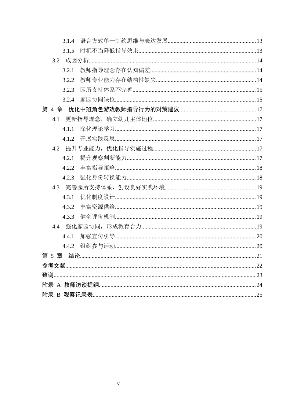 26年WH学前教育本科 中班角色游戏中教师指导行为的现状及对策研究——以邯郸市X幼儿园为例2.66-AI5.63(21051字).docx_第5页