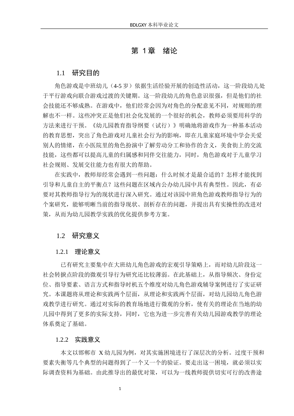 26年WH学前教育本科 中班角色游戏中教师指导行为的现状及对策研究——以邯郸市X幼儿园为例2.66-AI5.63(21051字).docx_第6页