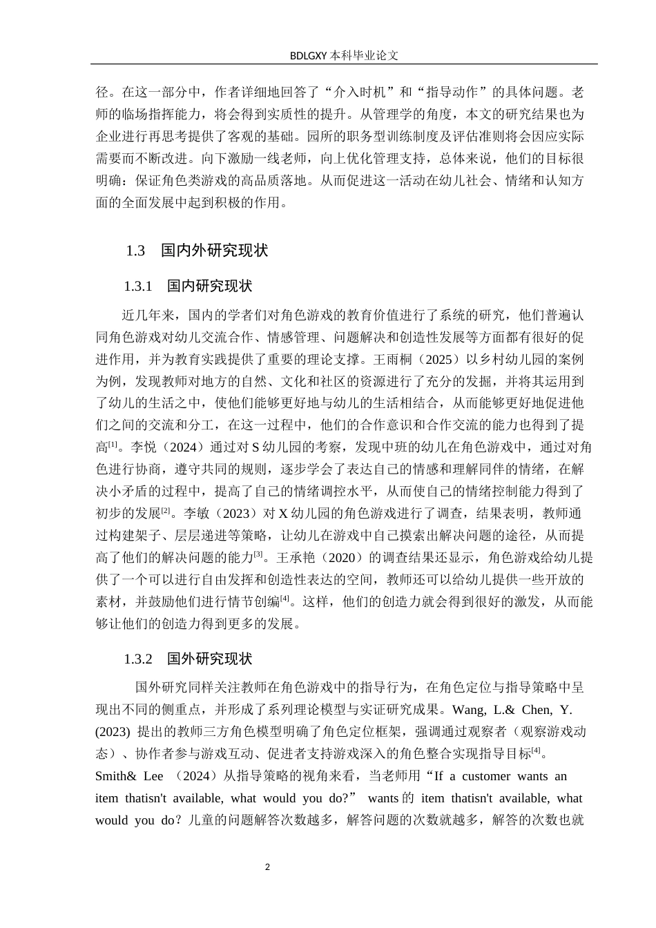 26年WH学前教育本科 中班角色游戏中教师指导行为的现状及对策研究——以邯郸市X幼儿园为例2.66-AI5.63(21051字).docx_第7页