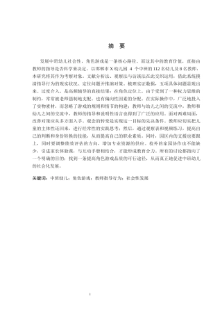 26年WH学前教育本科 中班角色游戏中教师指导行为的现状及对策研究——以邯郸市X幼儿园为例2.66-AI5.63(21051字).docx