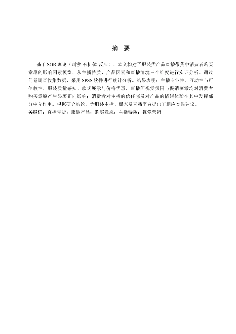 26年WH工商管理 直播带货场景下消费购买意愿影响因素分析---以服装类产品为例17.99-AI13.84(11868字).docx_第1页