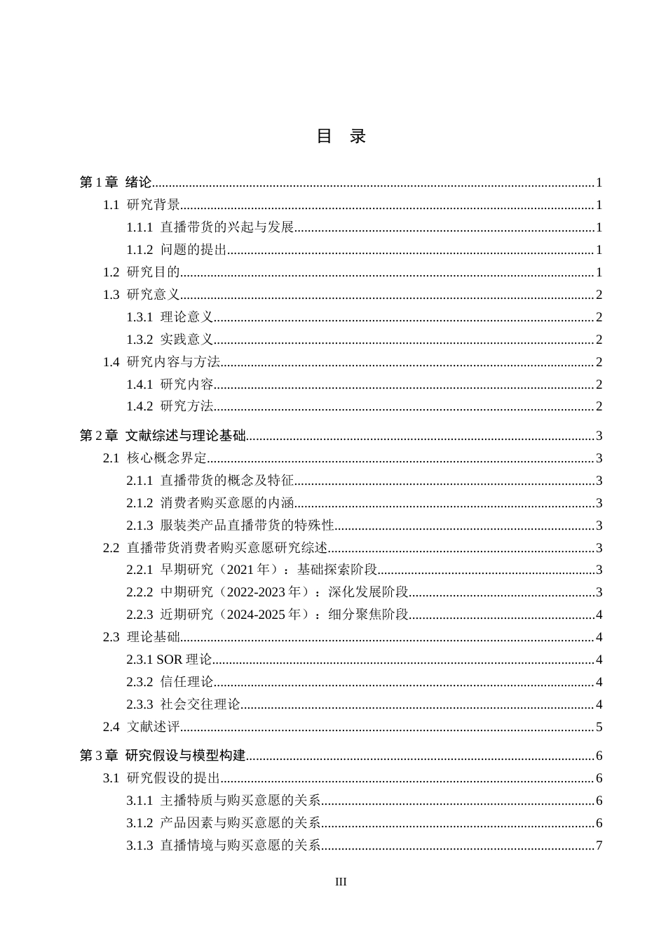 26年WH工商管理 直播带货场景下消费购买意愿影响因素分析---以服装类产品为例17.99-AI13.84(11868字).docx_第3页