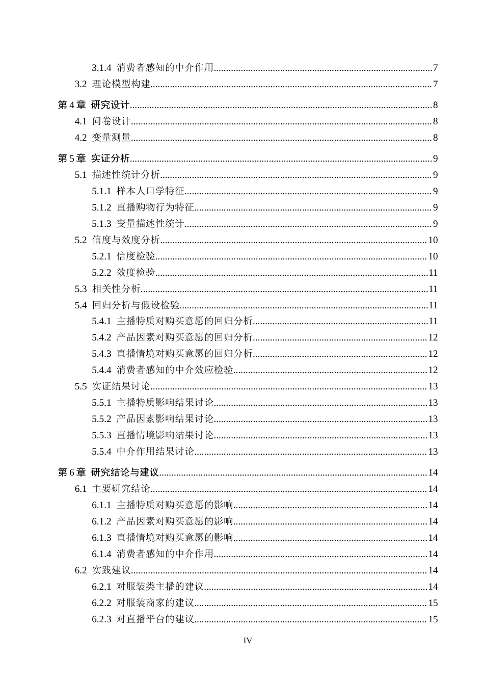 26年WH工商管理 直播带货场景下消费购买意愿影响因素分析---以服装类产品为例17.99-AI13.84(11868字).docx_第4页