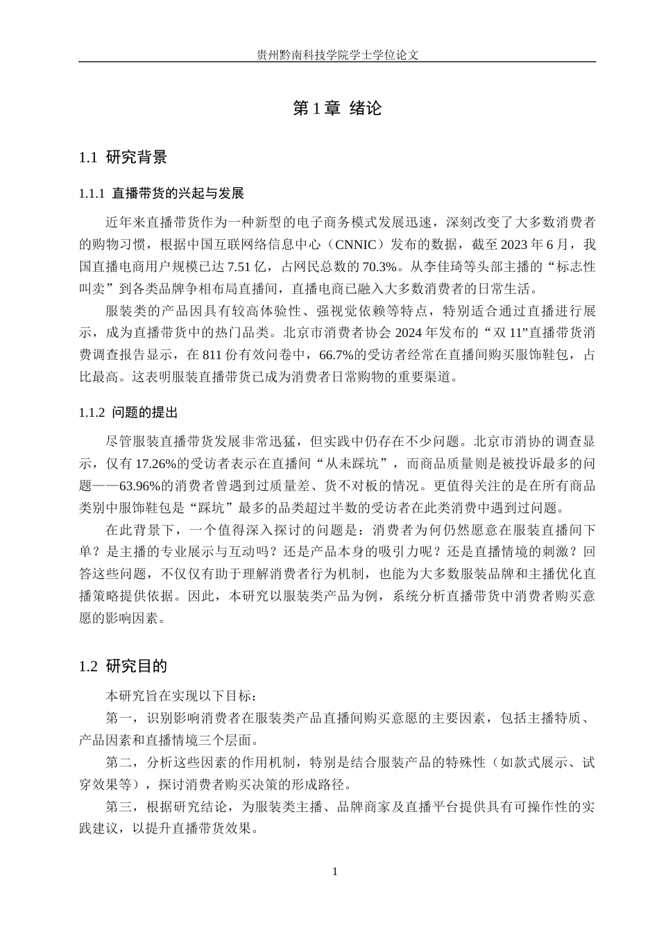 26年WH工商管理 直播带货场景下消费购买意愿影响因素分析---以服装类产品为例17.99-AI13.84(11868字).docx_第6页