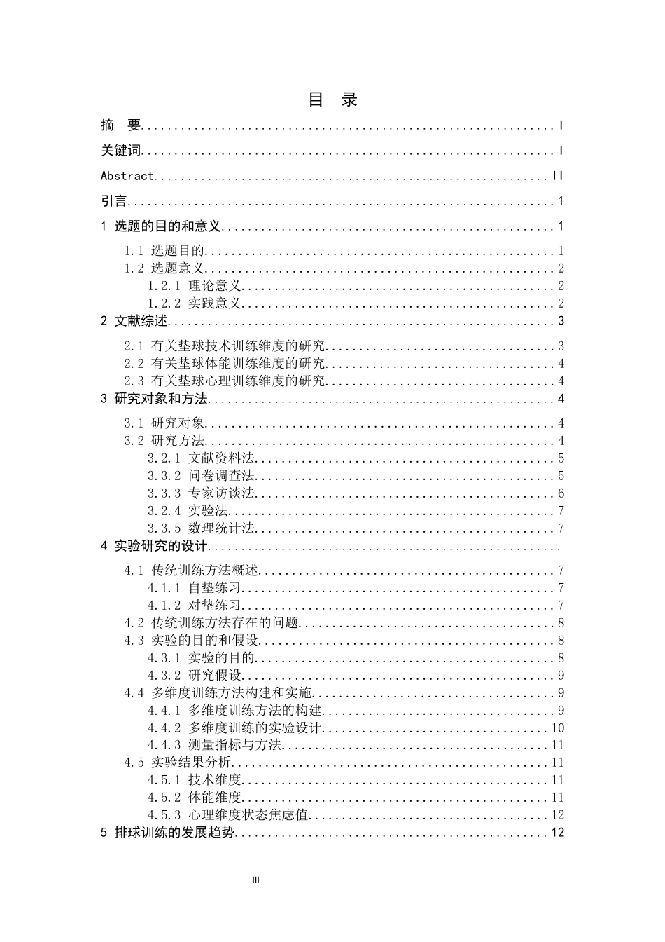 26年WH运动训练 多维度视角下排球垫球技术研究9.58-AI10.29-约11654字符.docx_第3页