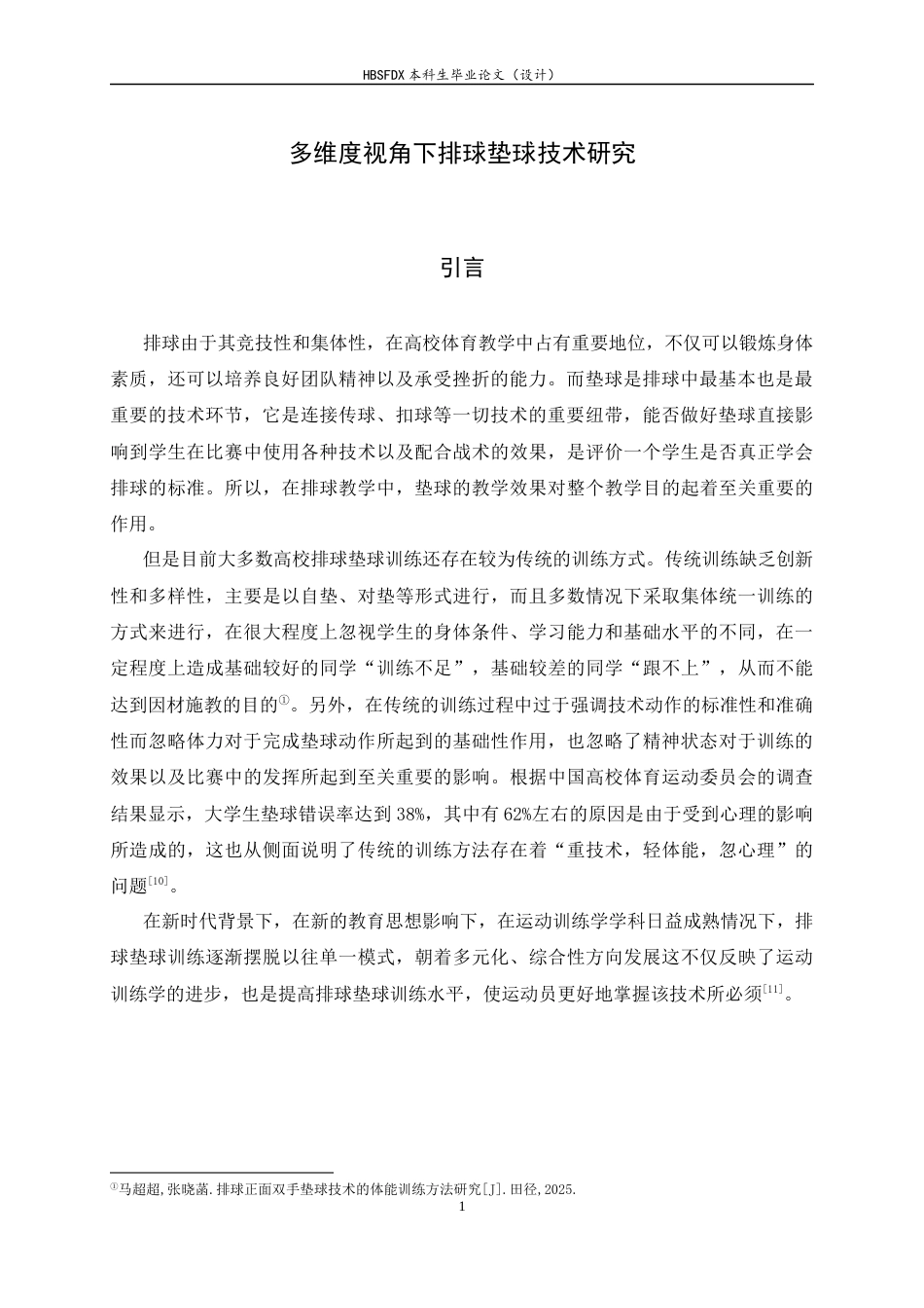 26年WH运动训练 多维度视角下排球垫球技术研究9.58-AI10.29-约11654字符.docx_第5页