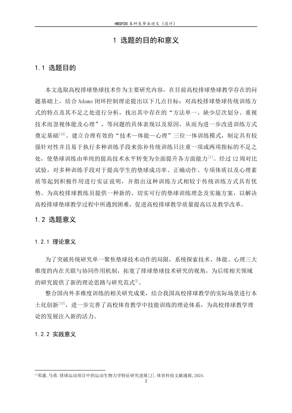 26年WH运动训练 多维度视角下排球垫球技术研究9.58-AI10.29-约11654字符.docx_第6页