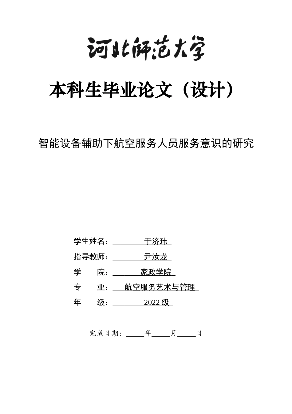 26年WH航空服务艺术与管理 智能设备辅助下航空服务人员服务意识的研究1.33-AI13.52-约13182字符.docx_第1页