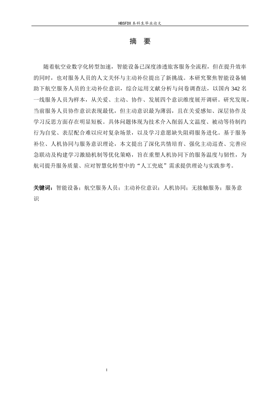 26年WH航空服务艺术与管理 智能设备辅助下航空服务人员服务意识的研究1.33-AI13.52-约13182字符.docx_第3页