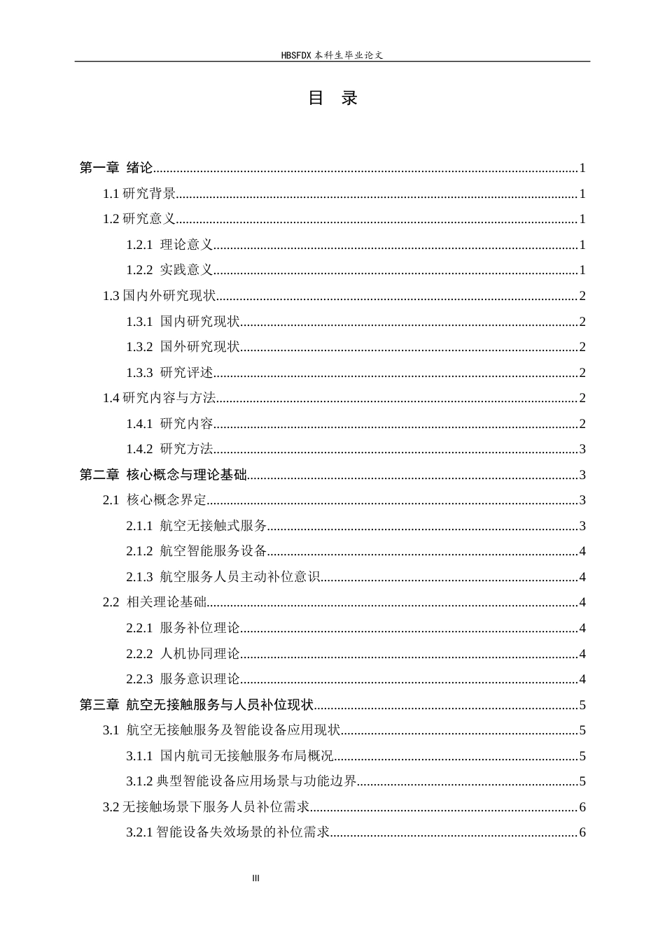 26年WH航空服务艺术与管理 智能设备辅助下航空服务人员服务意识的研究1.33-AI13.52-约13182字符.docx_第5页