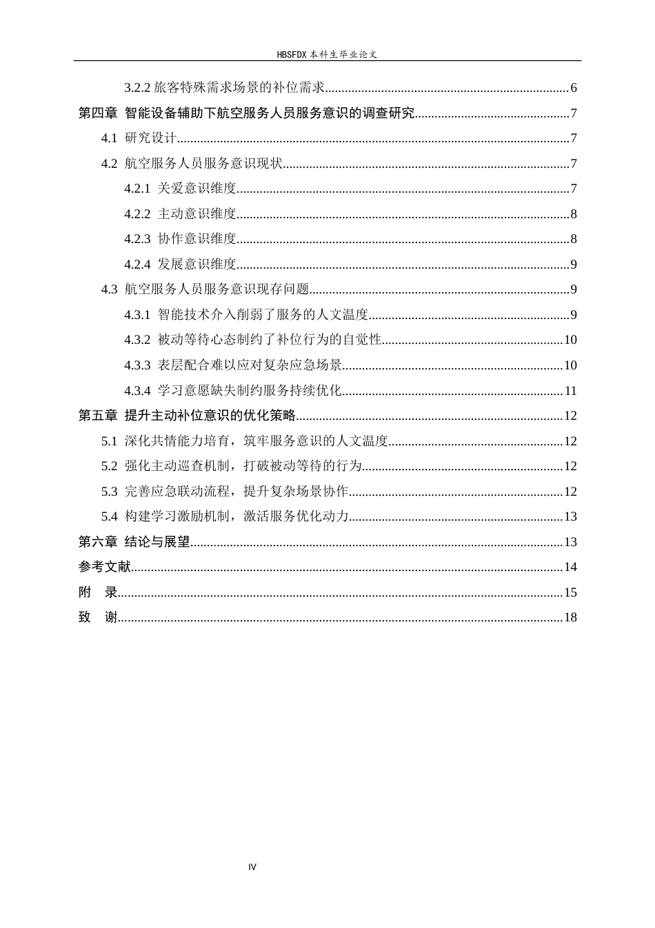 26年WH航空服务艺术与管理 智能设备辅助下航空服务人员服务意识的研究1.33-AI13.52-约13182字符.docx_第6页