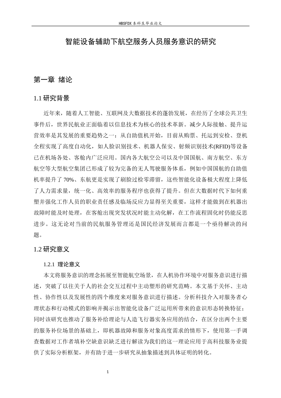 26年WH航空服务艺术与管理 智能设备辅助下航空服务人员服务意识的研究1.33-AI13.52-约13182字符.docx_第7页