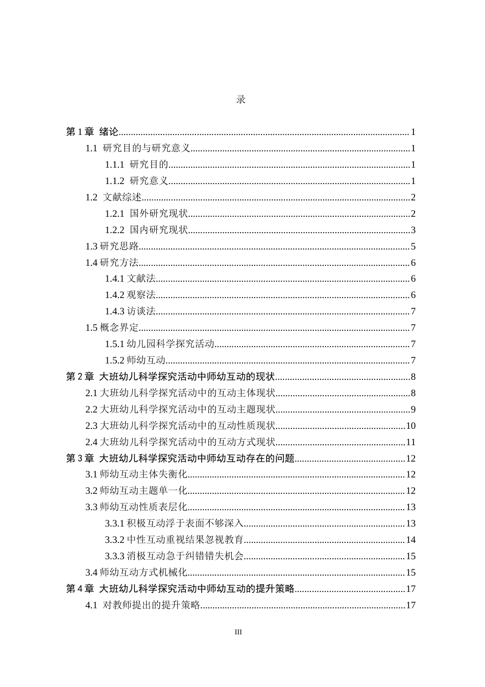 26年WH学前教育本科 大班幼儿科学探究活动中师幼互动的现状及策略研究12.91-AI18.55(19494字).docx_第3页