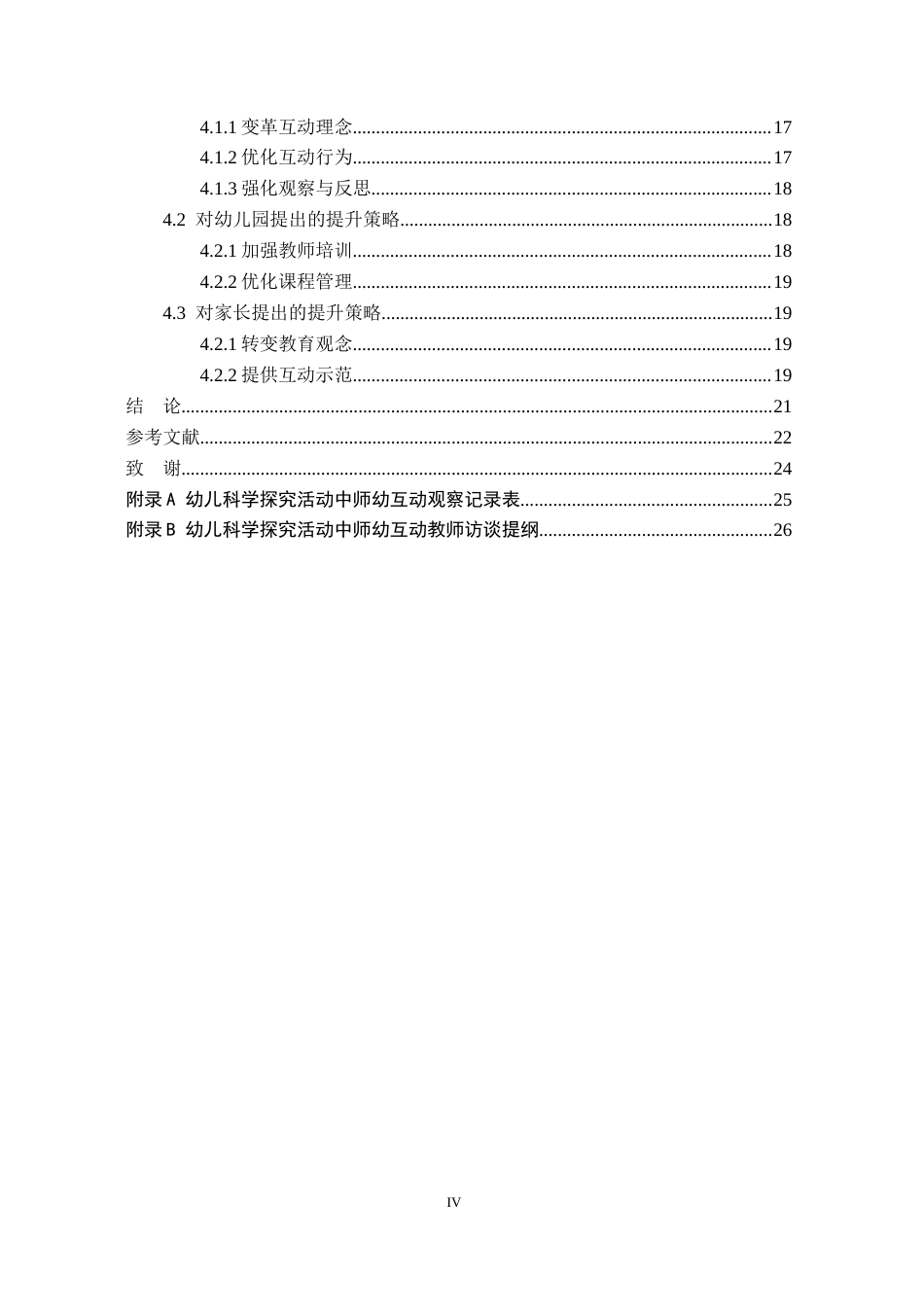 26年WH学前教育本科 大班幼儿科学探究活动中师幼互动的现状及策略研究12.91-AI18.55(19494字).docx_第4页