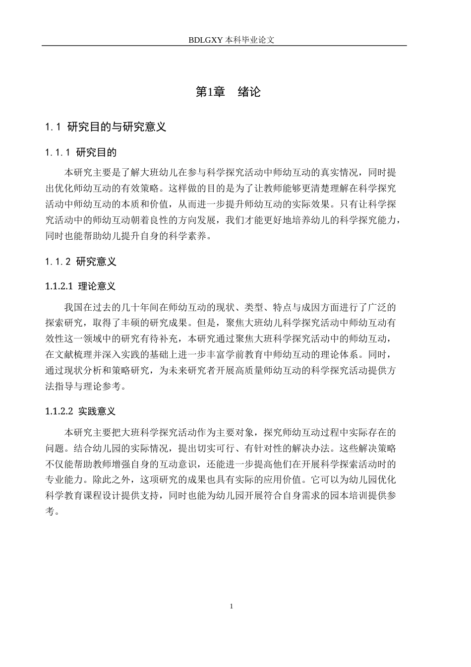 26年WH学前教育本科 大班幼儿科学探究活动中师幼互动的现状及策略研究12.91-AI18.55(19494字).docx_第5页
