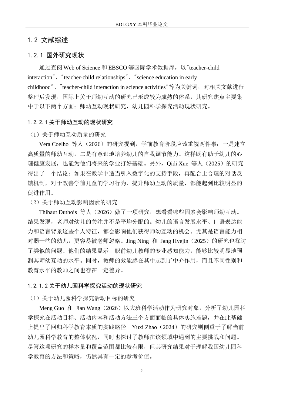 26年WH学前教育本科 大班幼儿科学探究活动中师幼互动的现状及策略研究12.91-AI18.55(19494字).docx_第6页